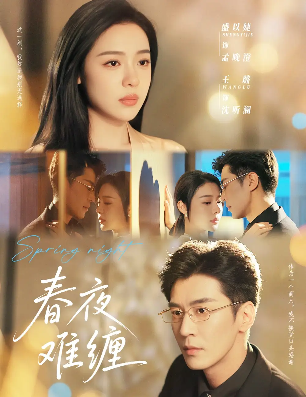 《春夜难缠（60集）》短剧全集免费在线看