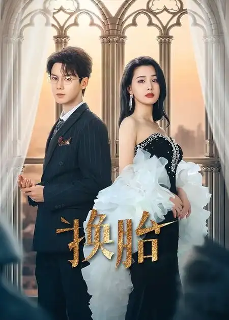 《换胎（60集）郑锋&张楚萱》短剧全集免费在线看