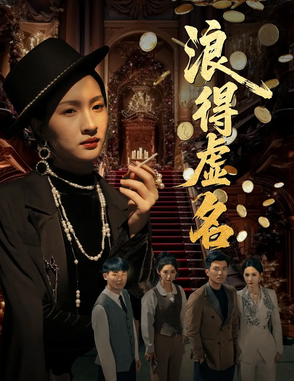 《浪得虚名$雀影2025（64集）朱昕瑶（朱碧漪）&谷笑慧》短剧全集免费在线看