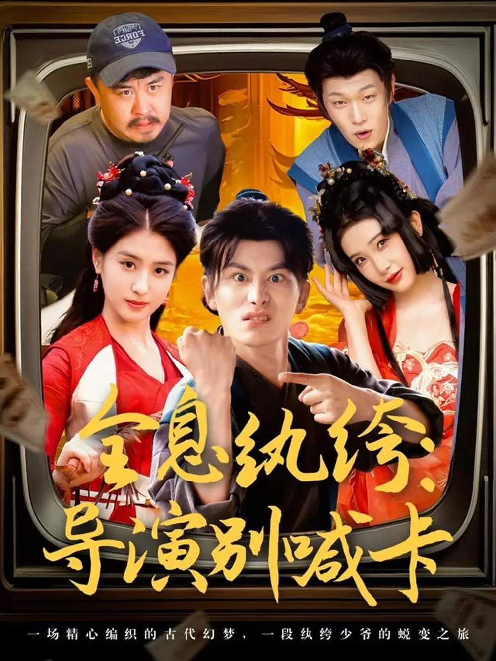 《全息纨绔：导演别喊卡（71集）韩明熙＆李芊乐&张璇&吕彦霏》短剧全集免费在线看