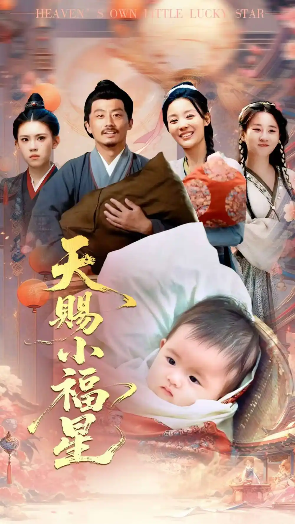 《天赐小福星（60集）崔蕴慈&姜涛》短剧全集免费在线看
