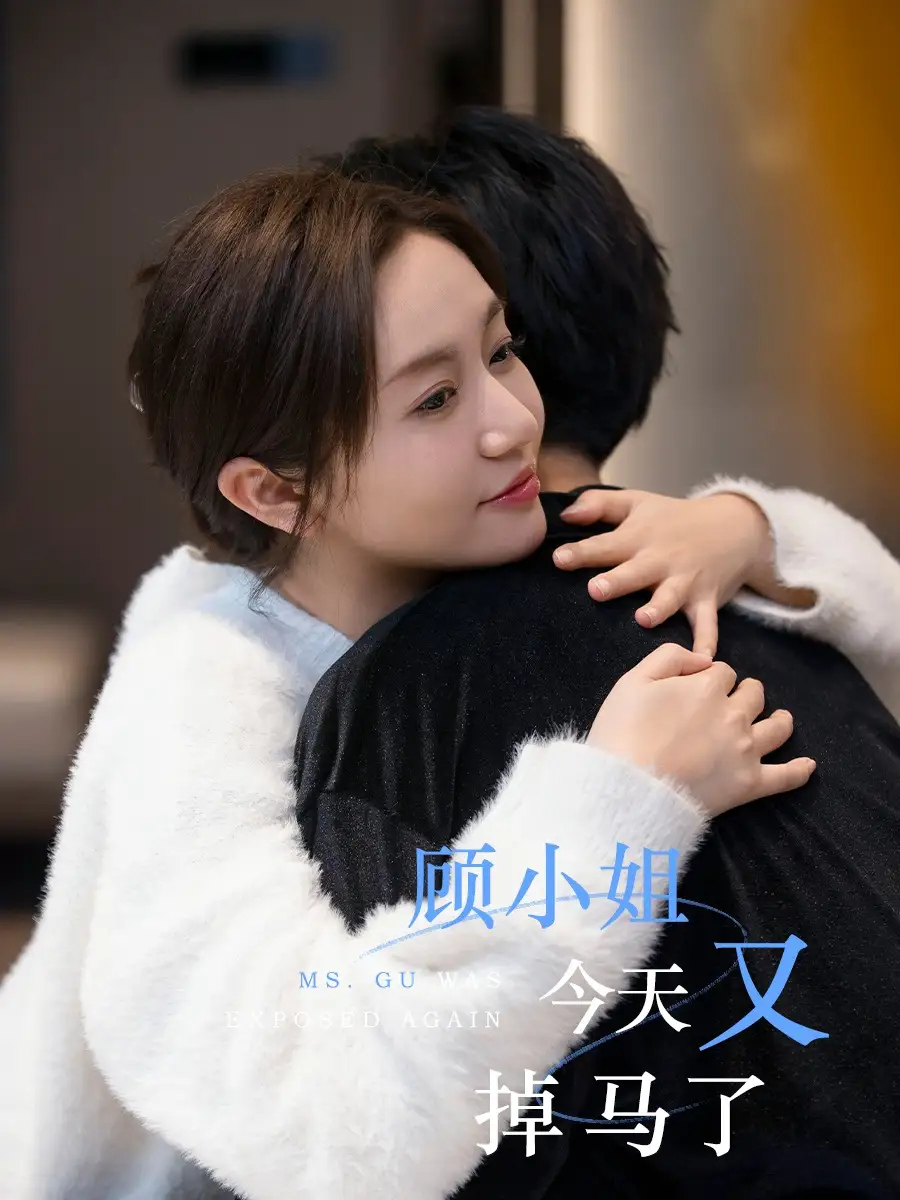 《顾小姐今天又掉马了（92集）王阡惠&杜子元》短剧全集免费在线看