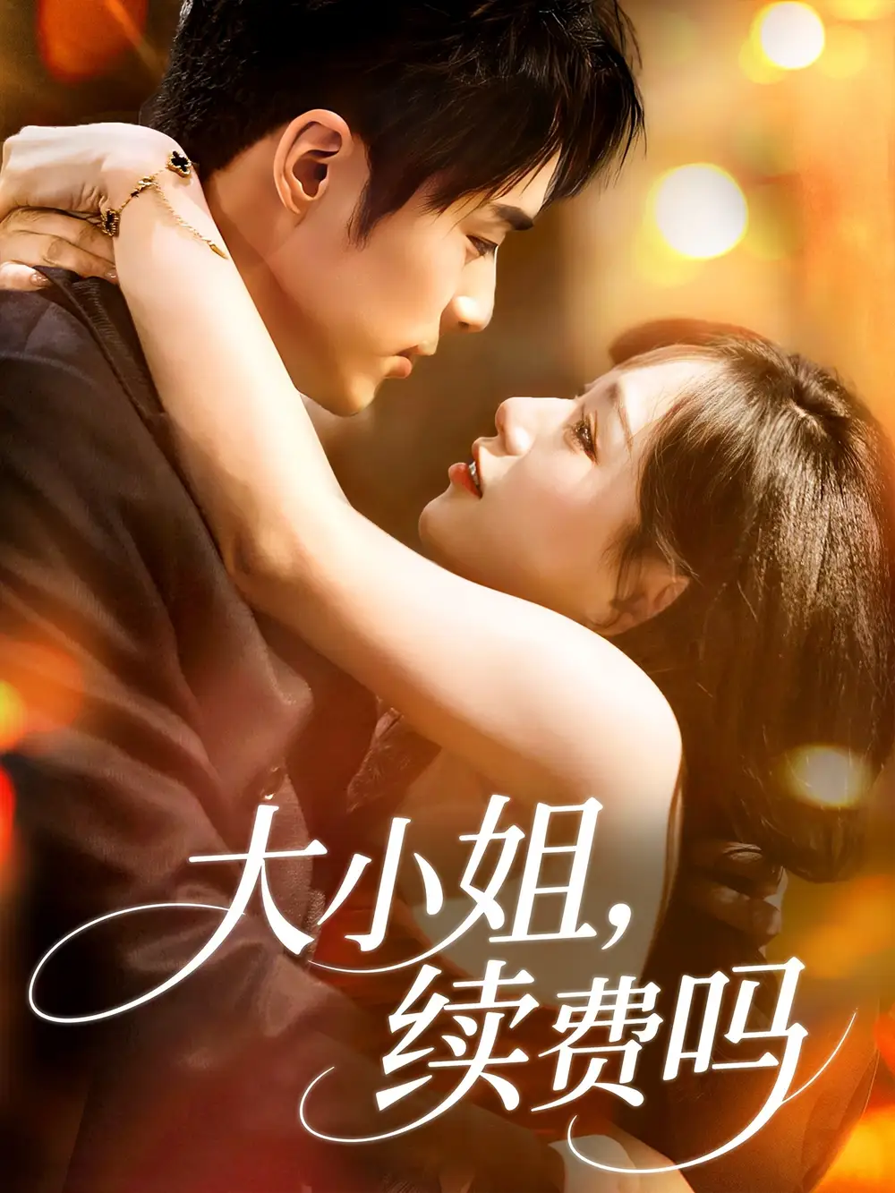 《大小姐续费吗（107集）路时曼》短剧全集免费在线看