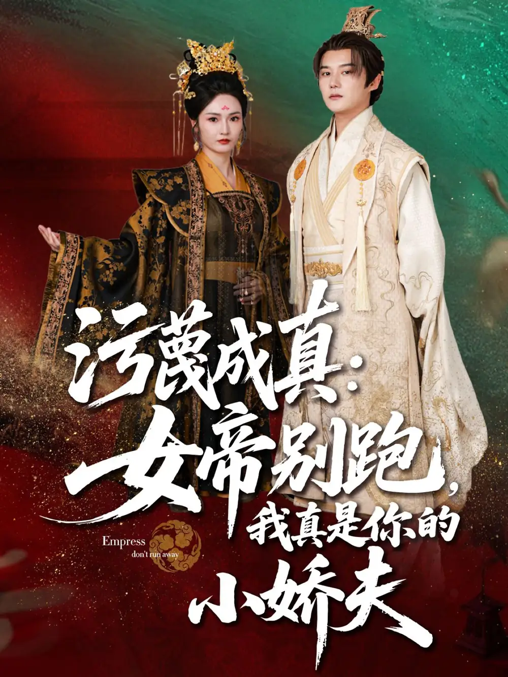 《污蔑成真女帝你别跑我真是你的小娇夫（70集）》短剧全集免费在线看