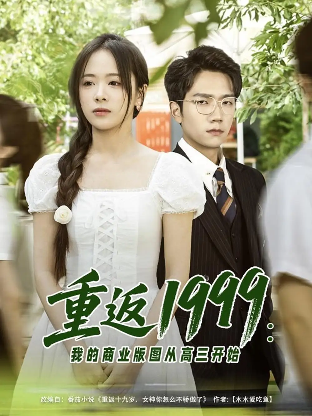 《重返1999：我的商业版图从高三开始（80集）包颜棊&吴偌伊》短剧全集免费在线看