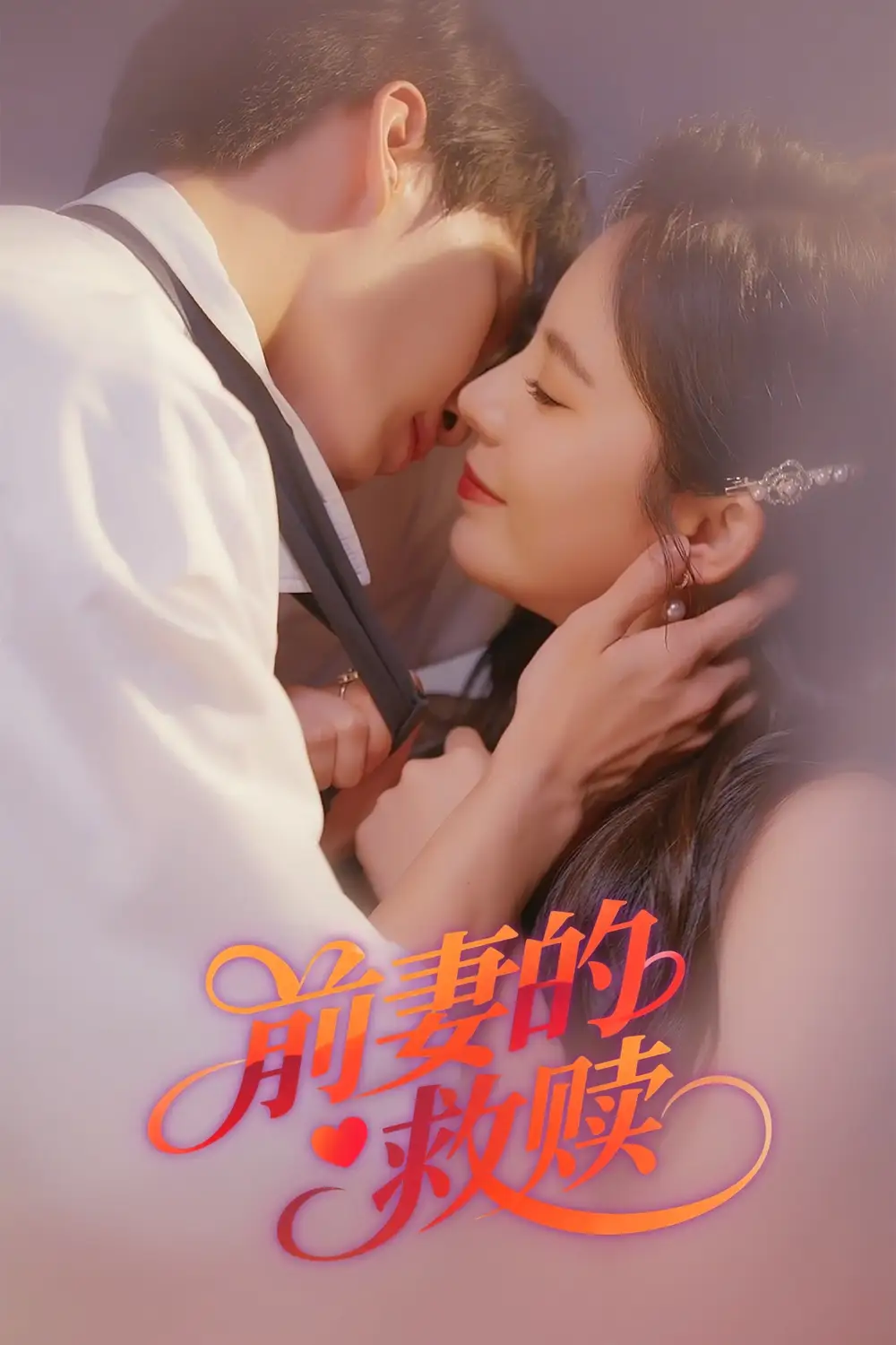 《前妻的救赎（37集）罗琳》短剧全集免费在线看