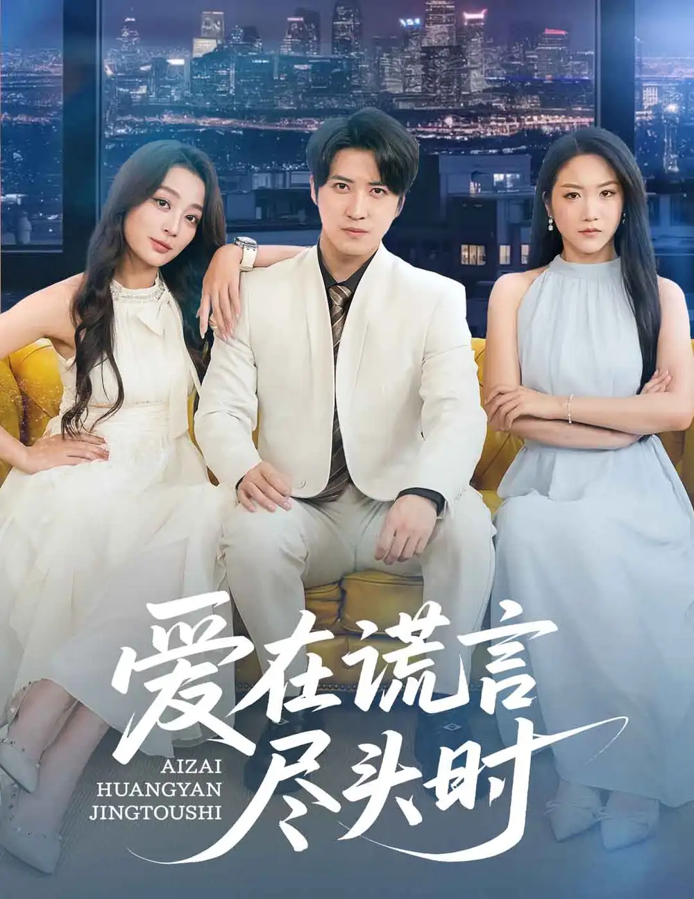 《爱在谎言尽头时（59集）张婉琳&佳妮&虫宝》短剧全集免费在线看