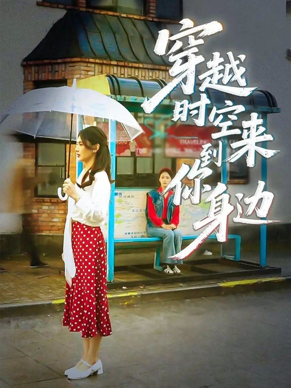 《穿越时空来到你身边（33集）杨骐远&张钰涵》短剧全集免费在线看