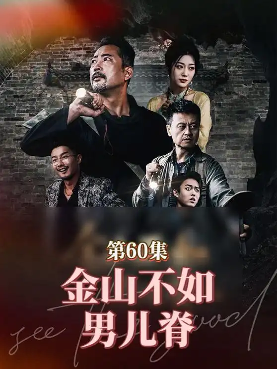 《金山不如男儿脊（60集）》短剧全集免费在线看