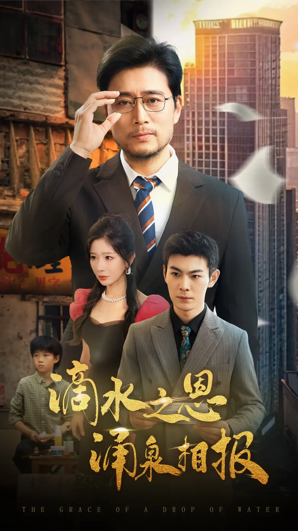 《滴水之恩涌泉相报（69集）》短剧全集免费在线看