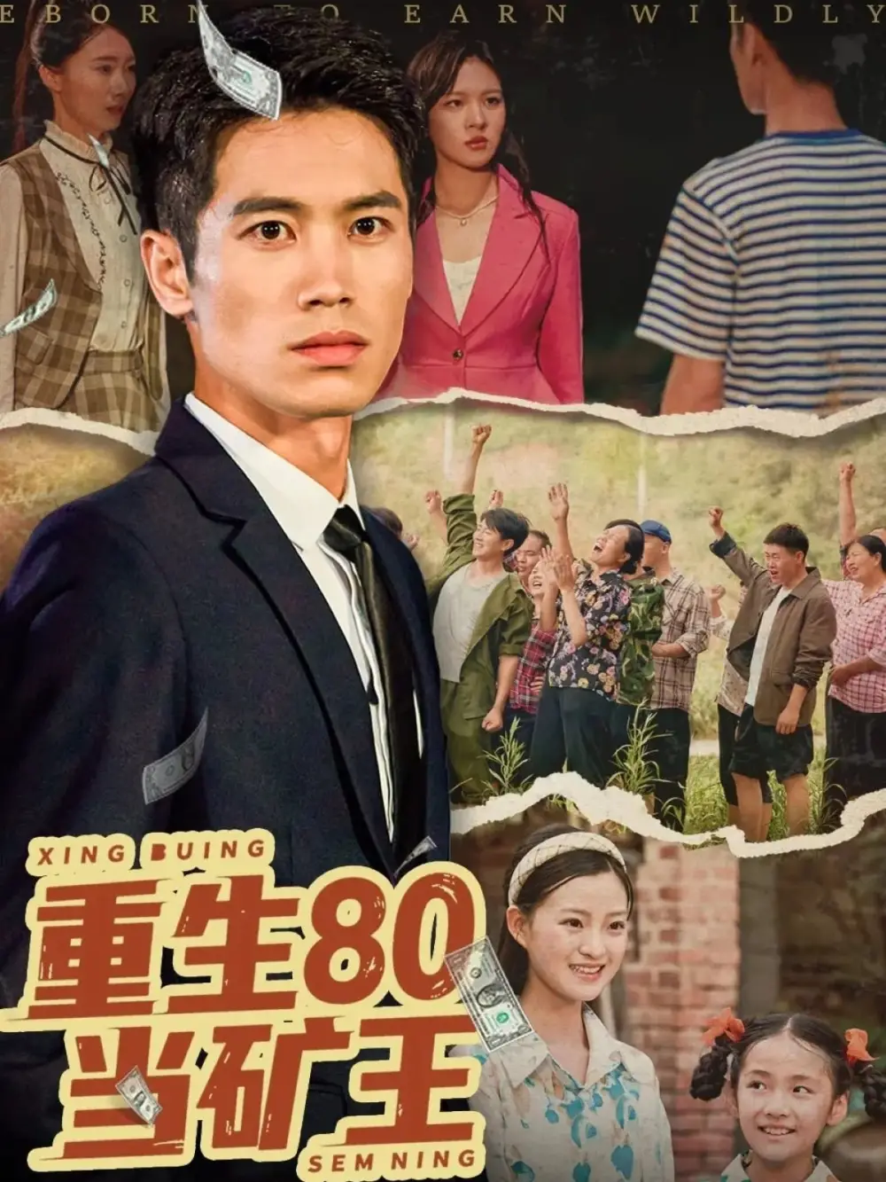《重生80当矿王（60集）张驰原&王文凯》短剧全集免费在线看