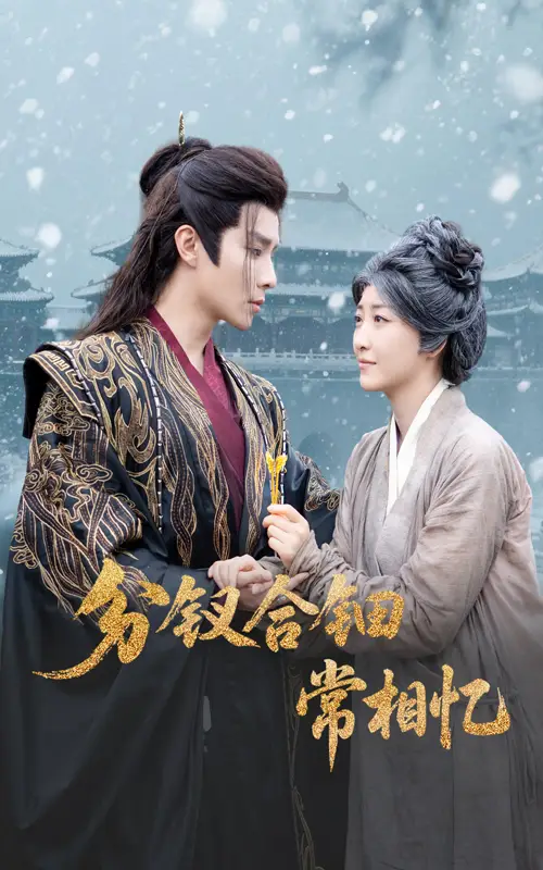《分钗合钿常相忆（60集）郭静&权裴伦》短剧全集免费在线看