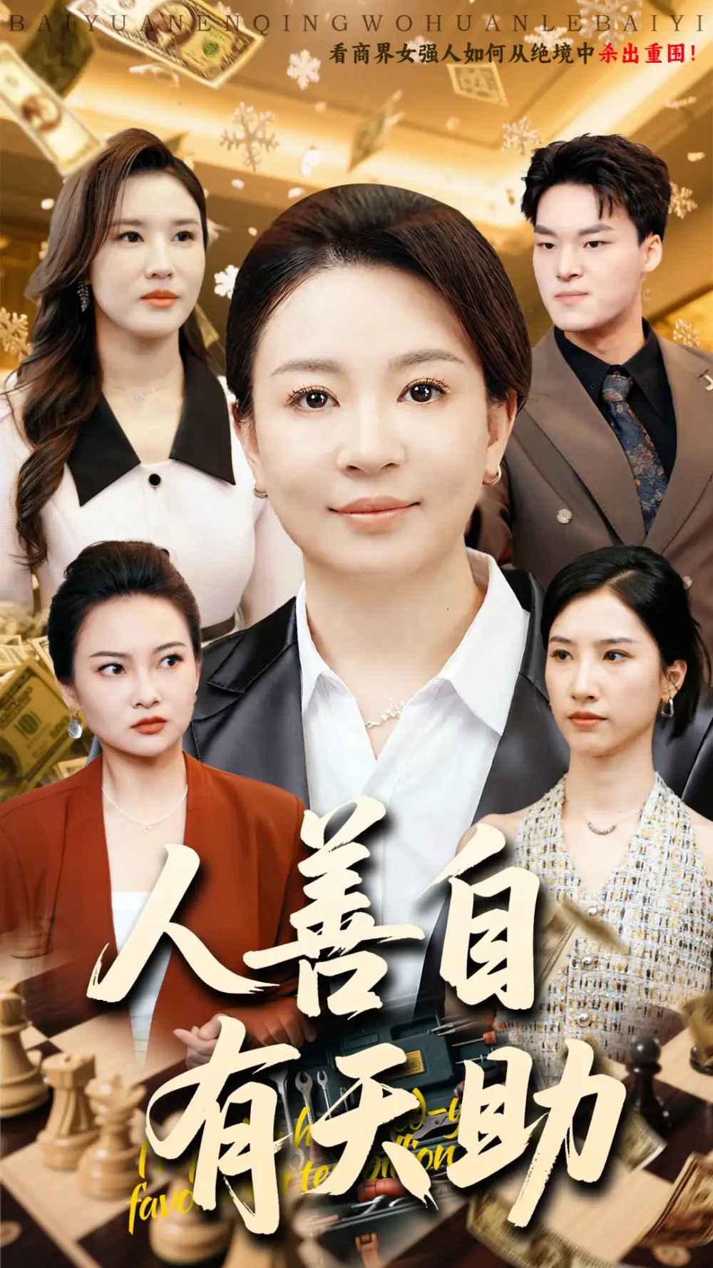《人善自有天助（62集）丁利&张释文》短剧全集免费在线看