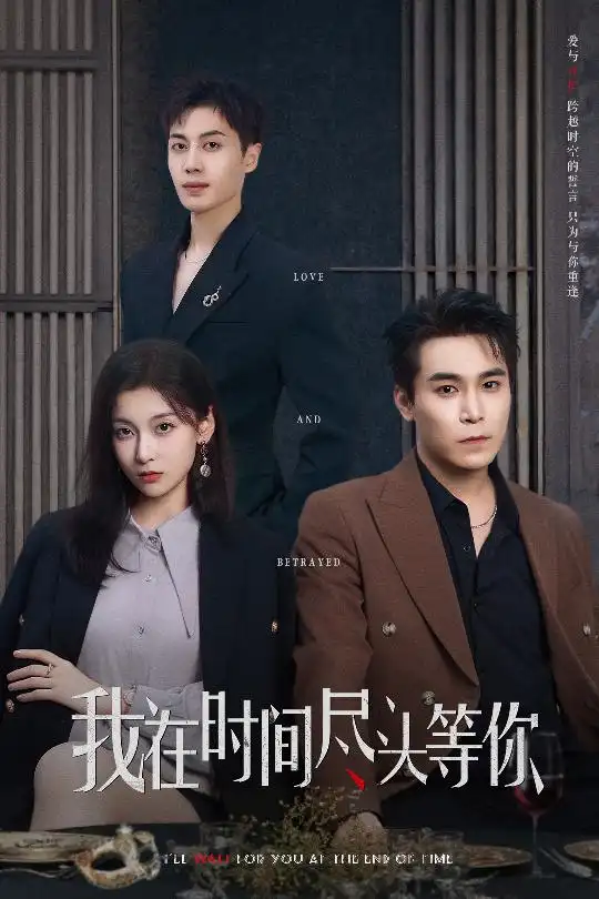 《我在时间尽头等你（60集）》短剧全集免费在线看