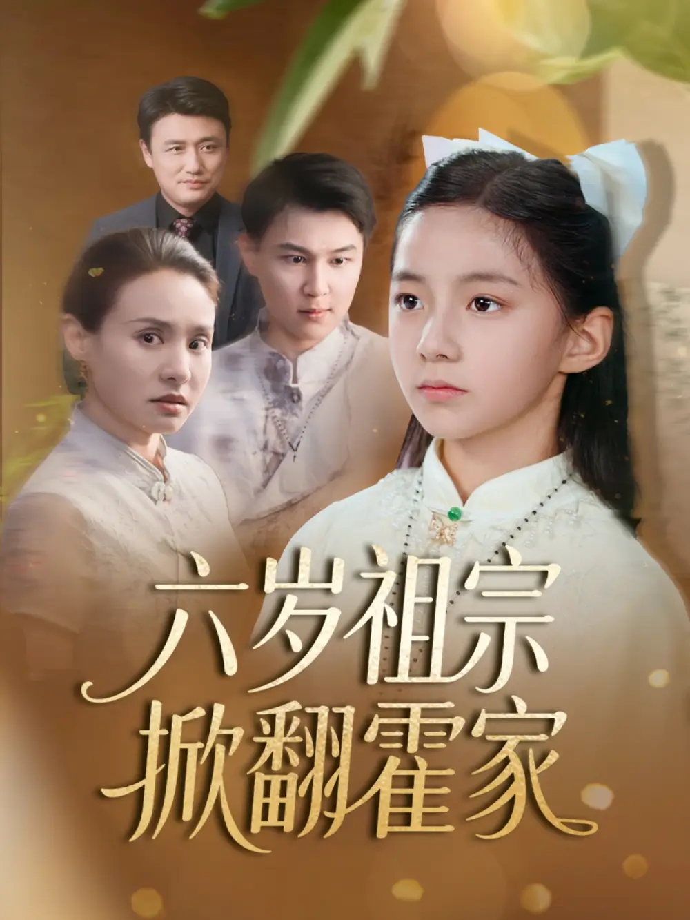 《六岁祖宗掀翻霍家$天降萌宝千金竟是老祖归来（50集）》短剧全集免费在线看