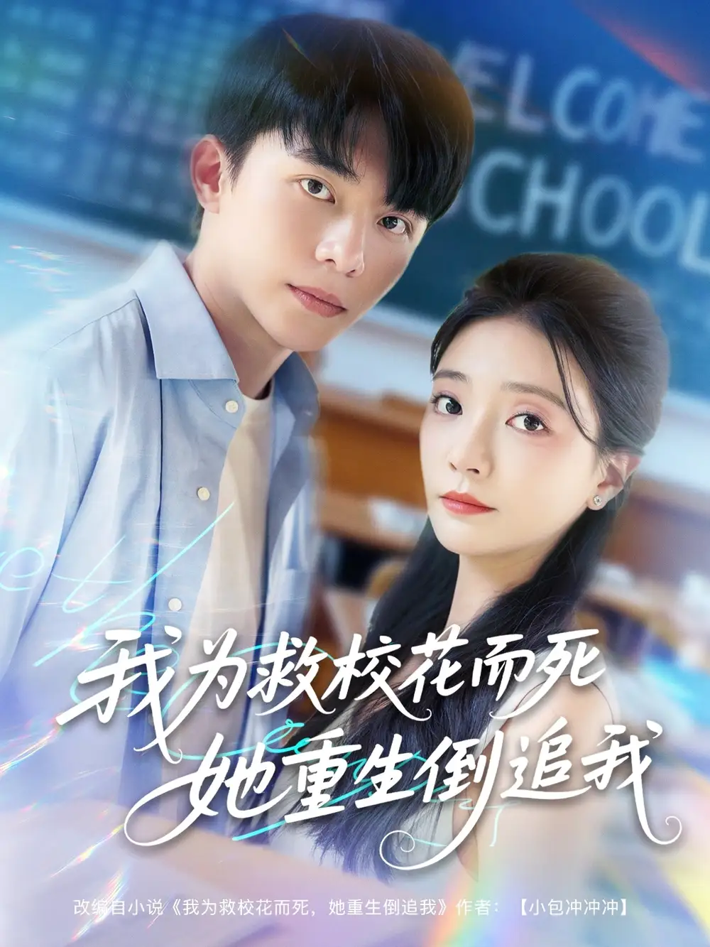 《新版：我为救校花而死她重生倒追我（81集）李欣怡&周逸峰&张君婷》短剧全集免费在线看