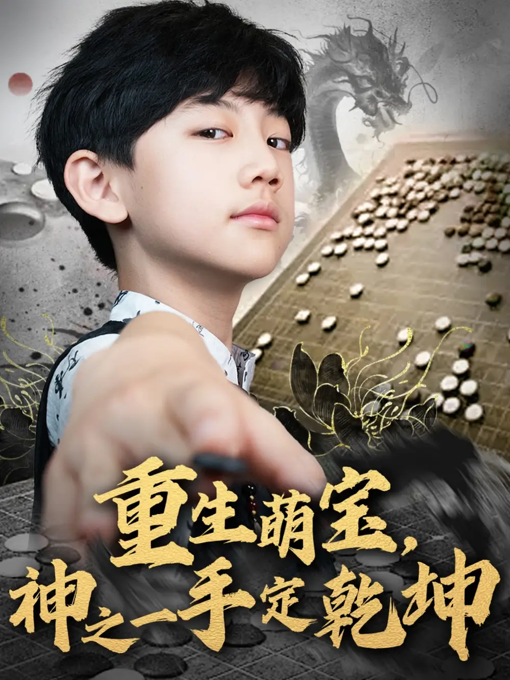 《重生萌宝神之一手定乾坤（80集）》短剧全集免费在线看