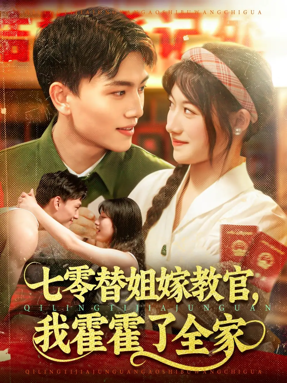 《七零替姐嫁教官我霍霍了全家（100集）张晓宇＆邱月》短剧全集免费在线看