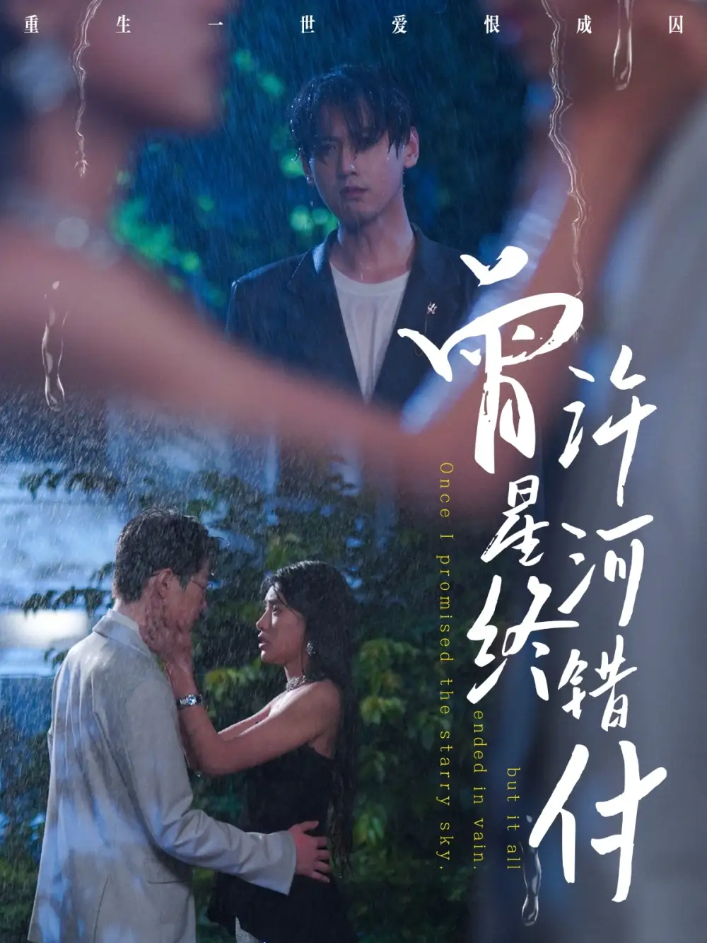 《曾许星河终错付（60集）朱湉亿&傅邦奇》短剧全集免费在线看