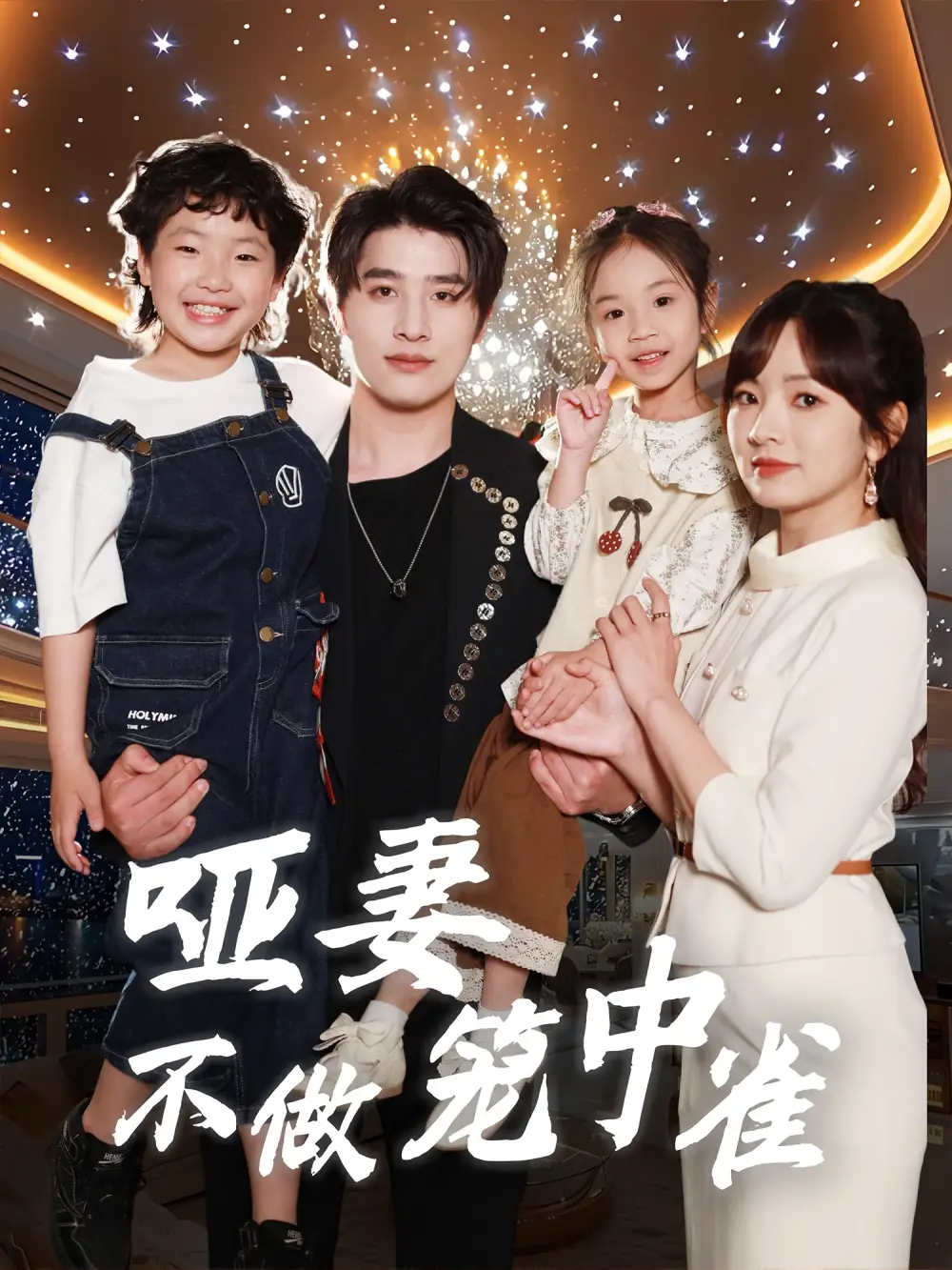 《哑妻不做笼中雀（61集）王子怡&崔旭阳》短剧全集免费在线看