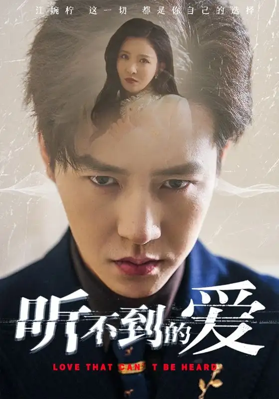 《听不到的爱（70集）李若希》短剧全集免费在线看