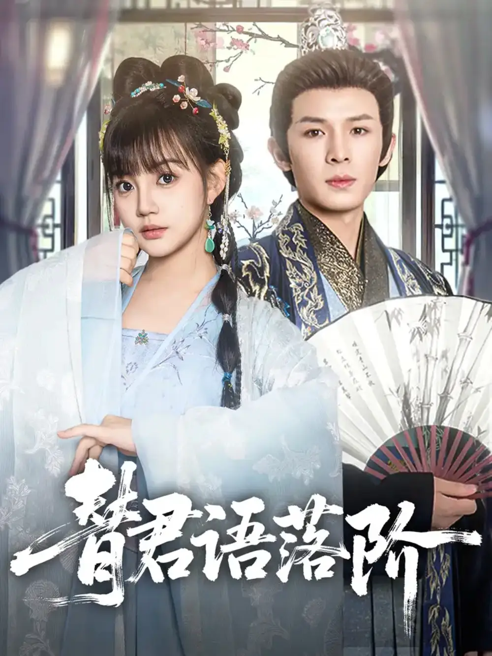 《替君语落阶（85集）》短剧全集免费在线看