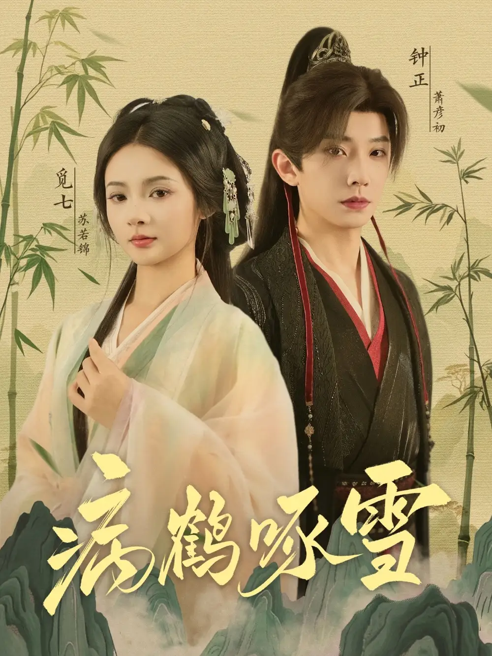 《病鹤琢雪（80集）》短剧全集免费在线看