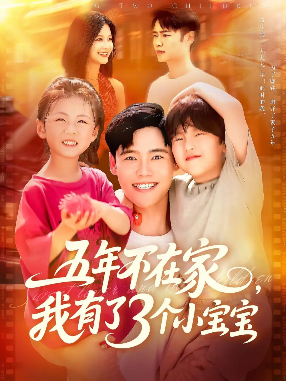 《五年不在家我有了3个小宝宝（76集）王行宇&谢蕊伊》短剧全集免费在线看