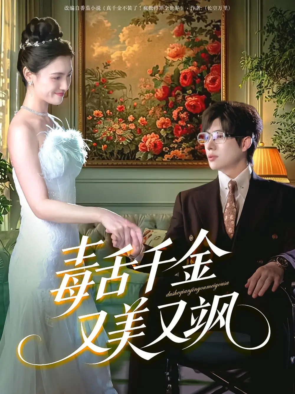 《毒舌千金又美又飒（75集）》短剧全集免费在线看