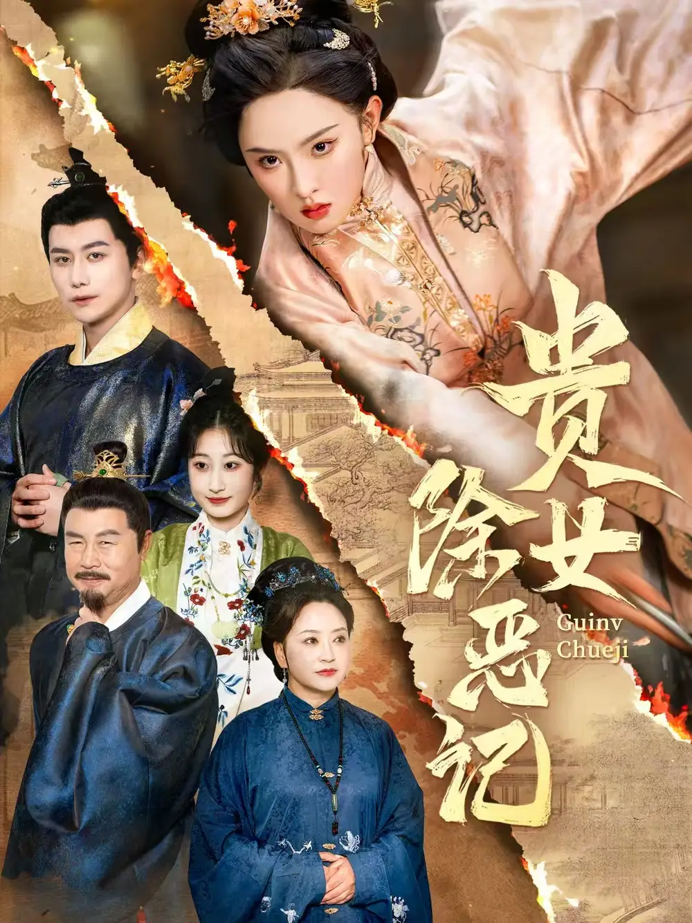 《贵女除恶记(50集）张艺霖&韩明熙》短剧全集免费在线看