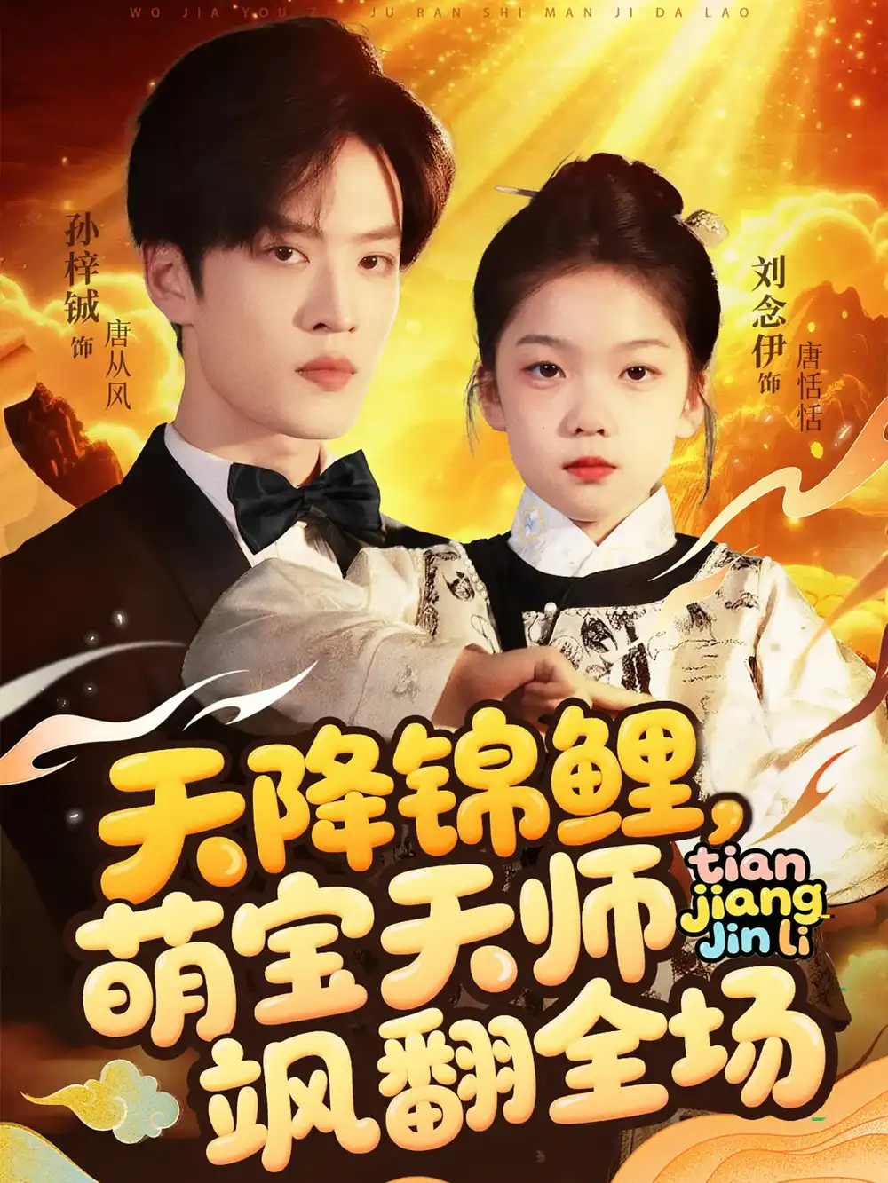 《天降锦鲤萌宝天师飒翻全场（79集）孙梓铖&刘念伊》短剧全集免费在线看