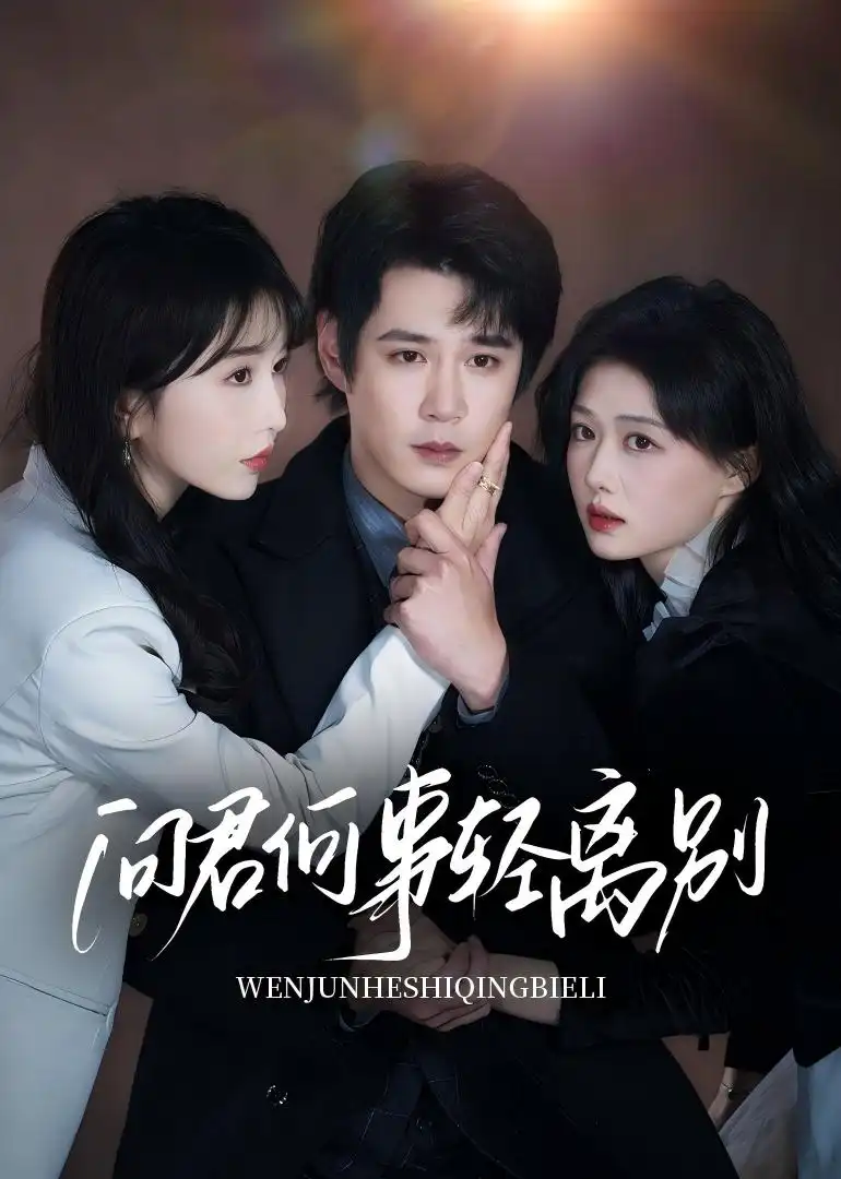 《问君何事轻离别（30集）》短剧全集免费在线看
