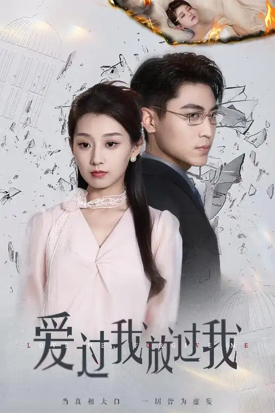 《爱过我放过我（51集）王倩&刘雨昊》短剧全集免费在线看