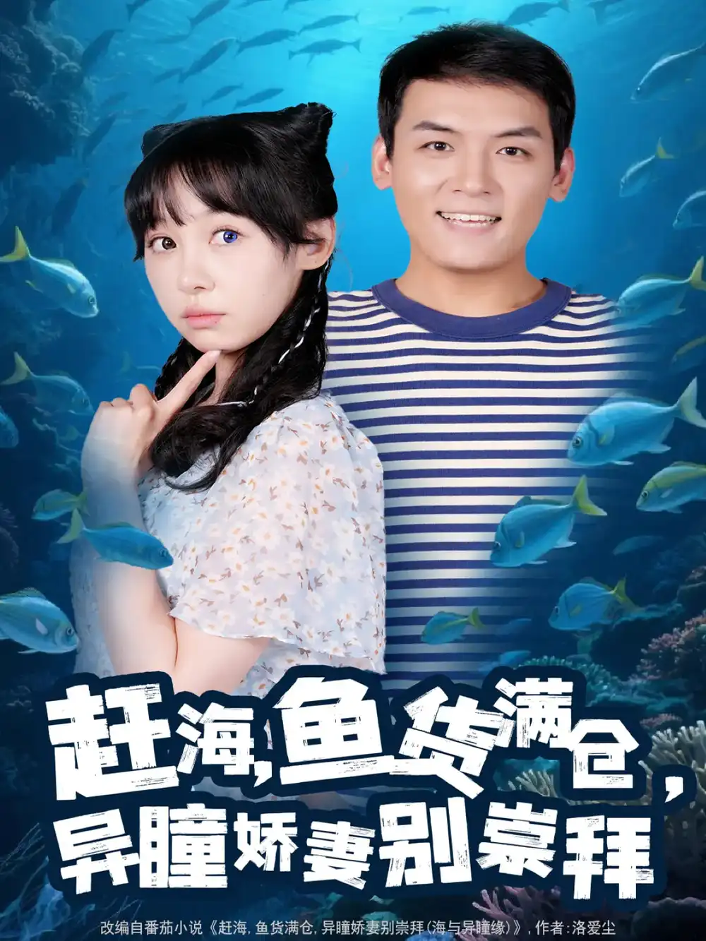 《赶海鱼货满仓异瞳娇妻别崇拜（102集）李源&王雅清》短剧全集免费在线看