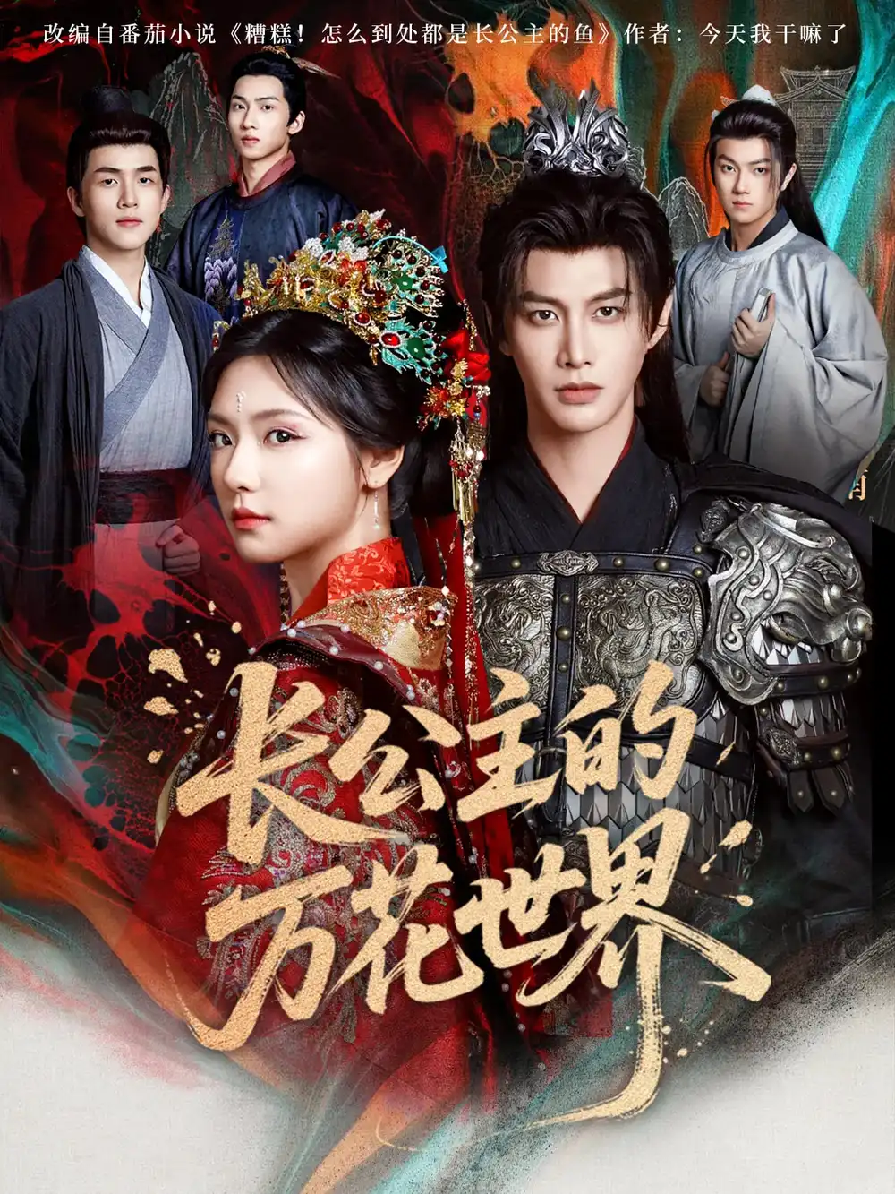《长公主的万花世界（81集）何健麒&彩彩云》短剧全集免费在线看