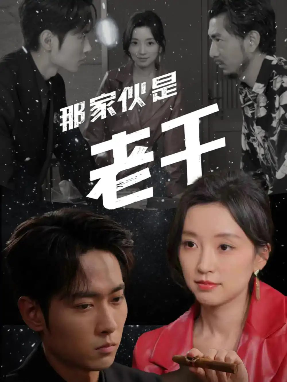 《那家伙是老千（75集）》短剧全集免费在线看