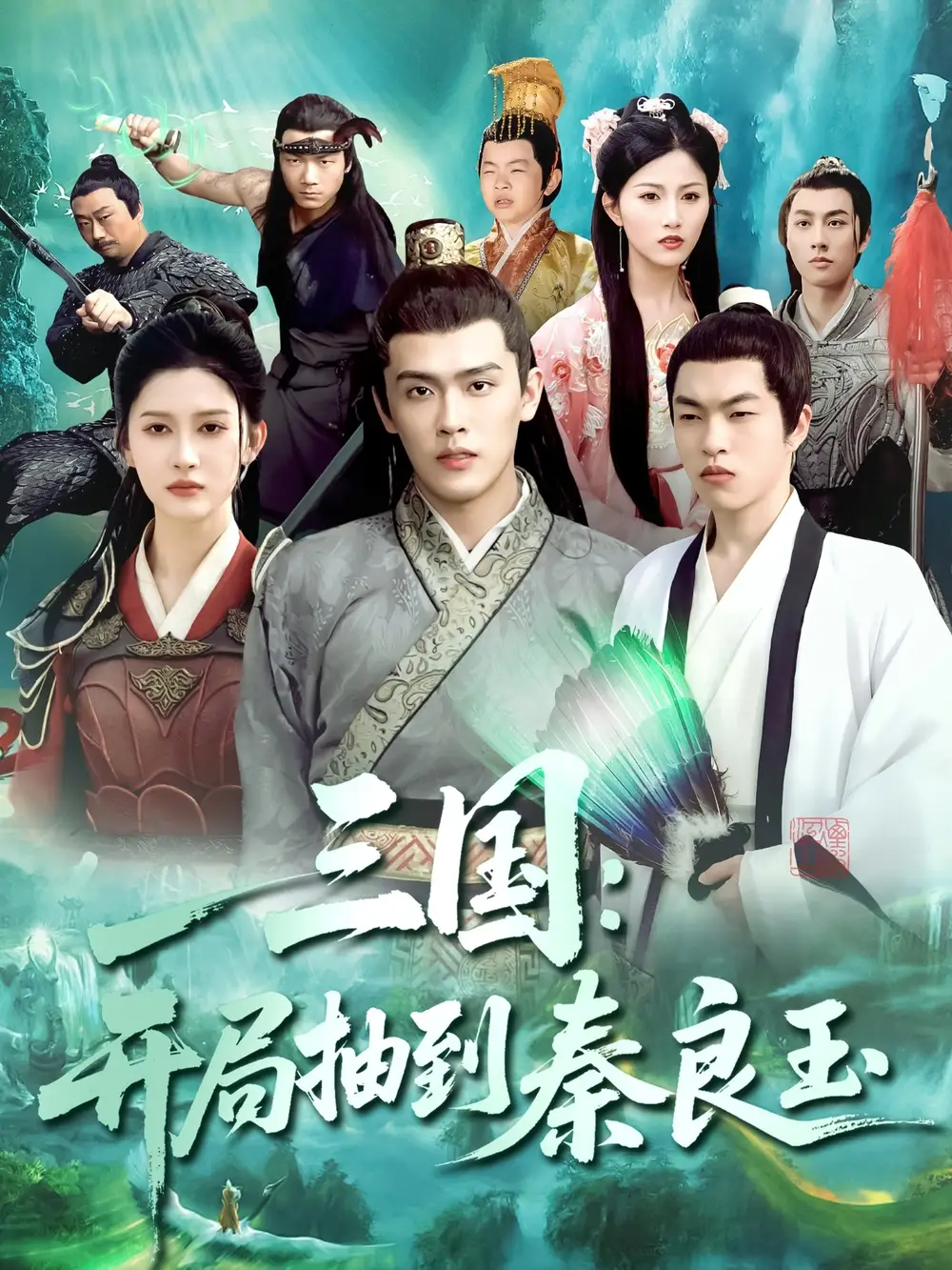 《三国开局抽到秦良玉（128集）杨天诚&赵亦菲》短剧全集免费在线看