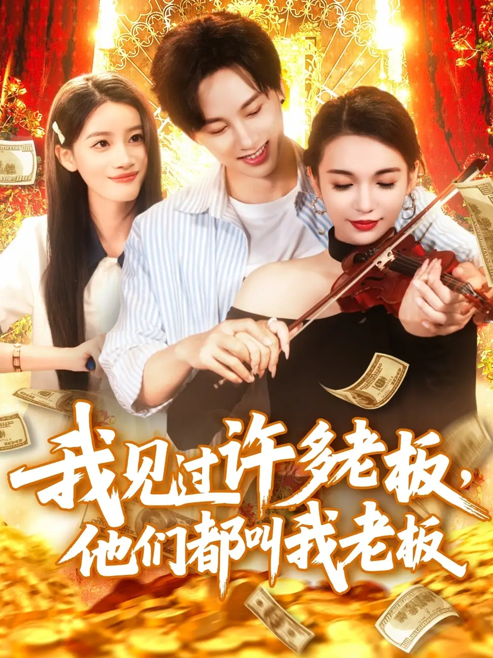 《我见过许多老板，他们都叫我老板（80集）瑾萱》短剧全集免费在线看