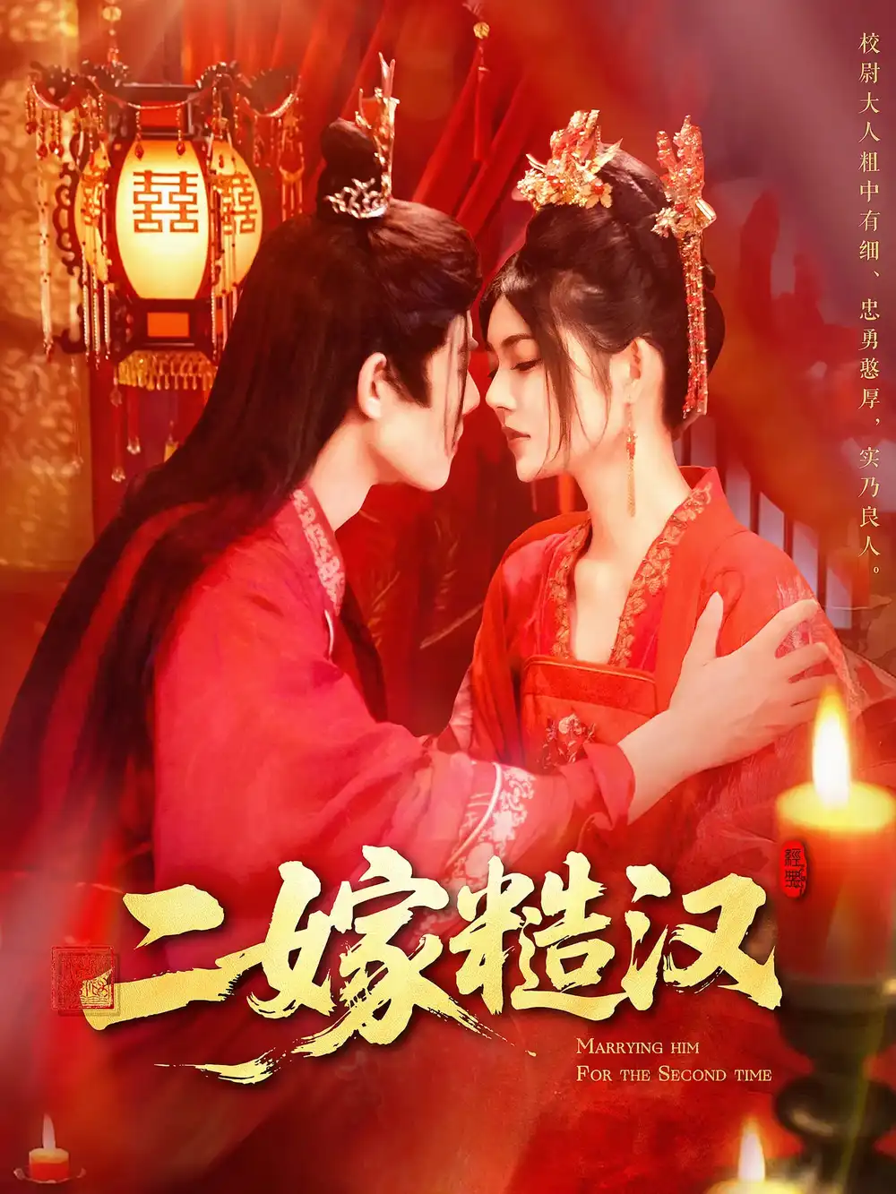 《二嫁糙汉（100集）》短剧全集免费在线看