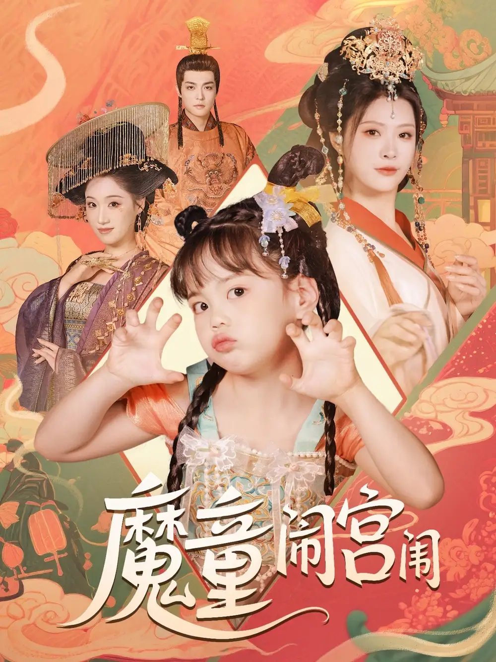 《魔童闹宫闱（58集》短剧全集免费在线看