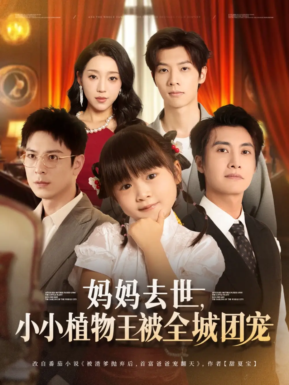 《妈妈去世小小植物王被全城团宠（85集）淮文&刘彦令》短剧全集免费在线看