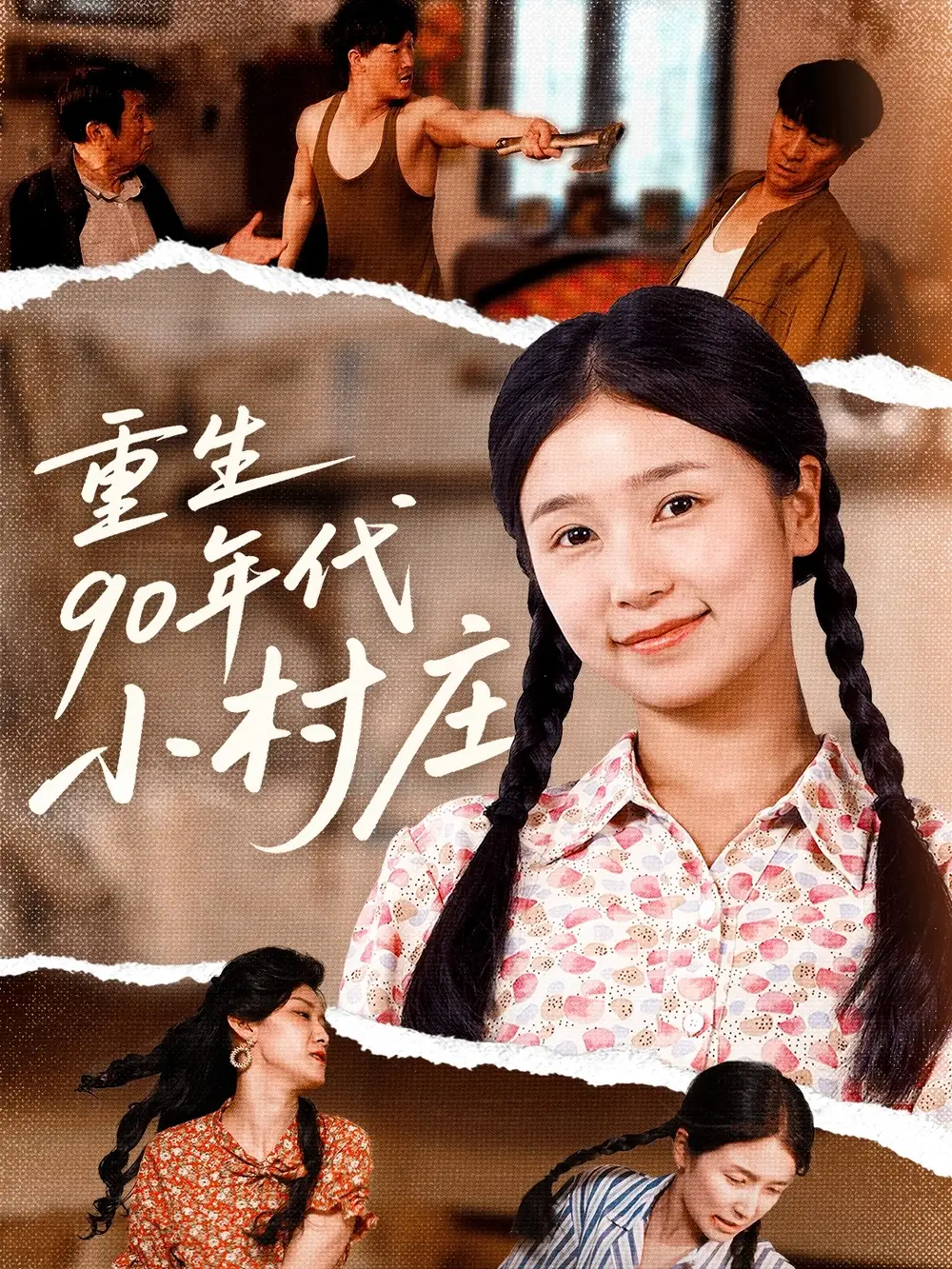 《重生90年代小村庄（81集）严雯丽&巨惠颖&苏格子》短剧全集免费在线看