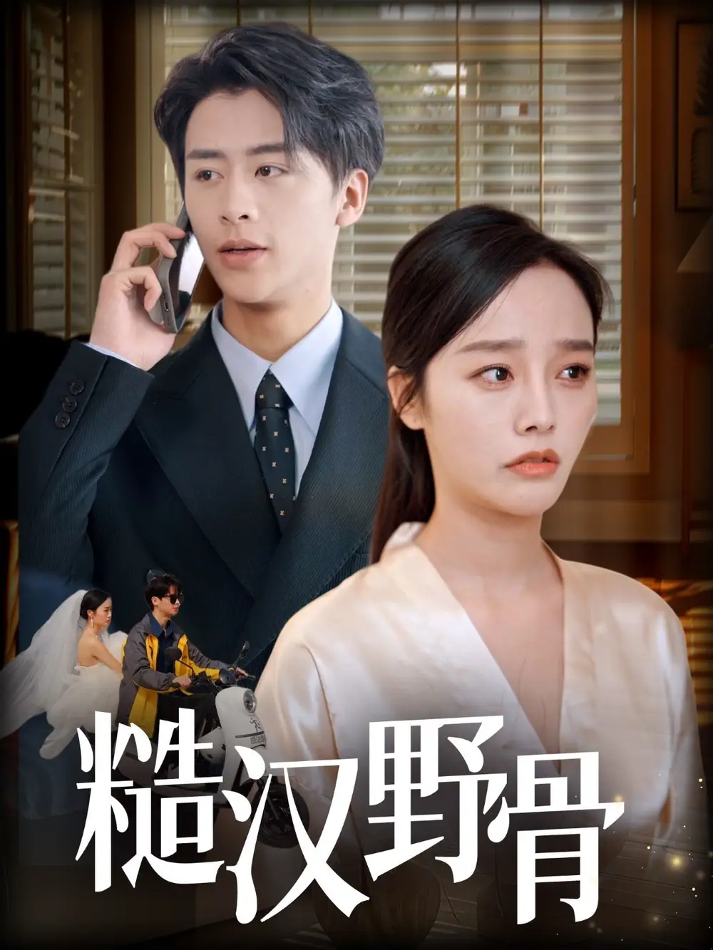 《糙汉野骨（59集）》短剧全集免费在线看