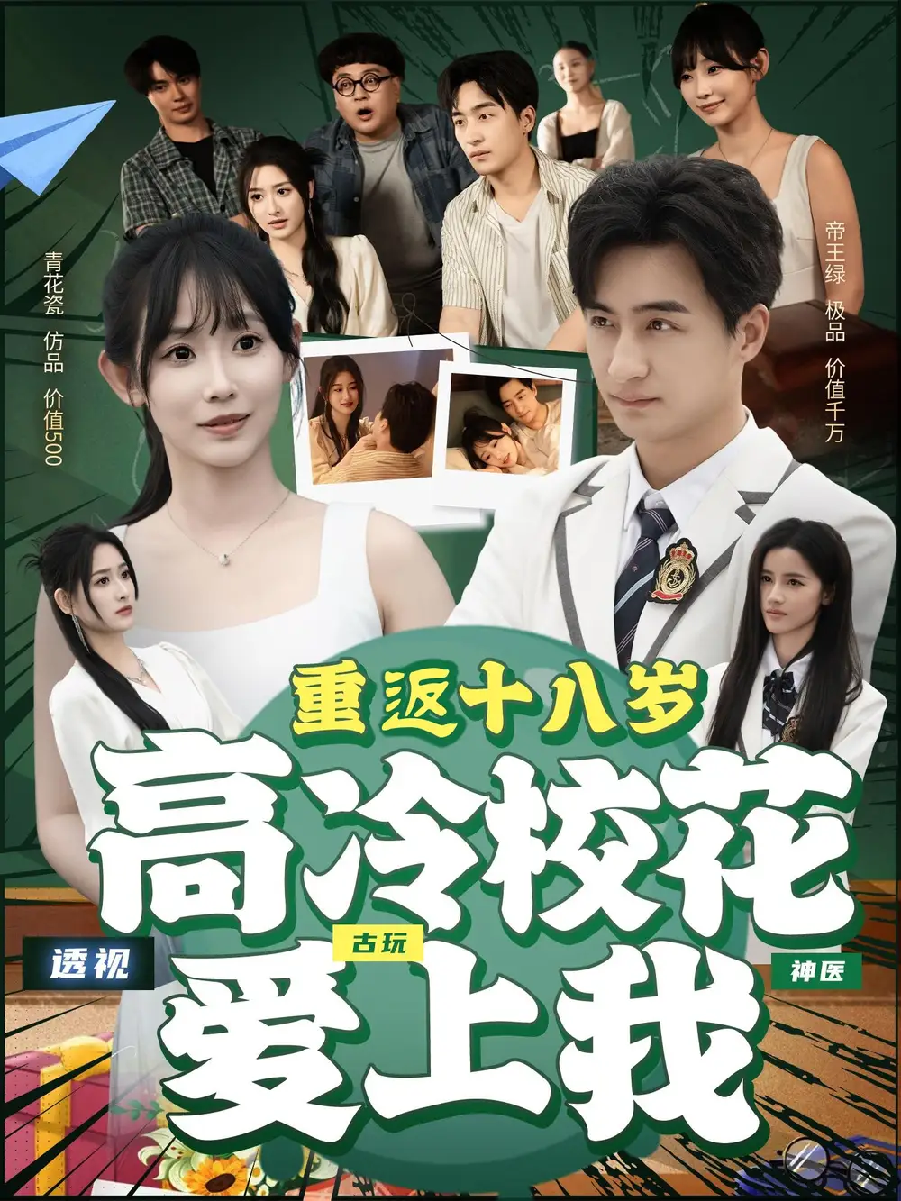 《重返十八岁高冷校花爱上我（72集）》短剧全集免费在线看