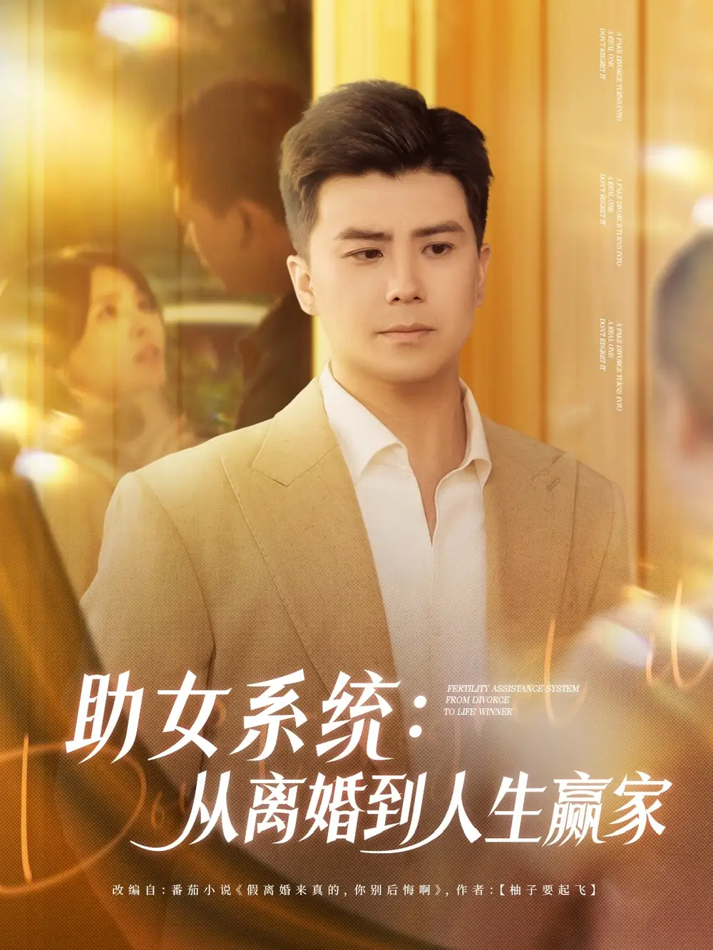 《助女系统从离婚到人生赢家（80集）杨妍&王羽墨》短剧全集免费在线看