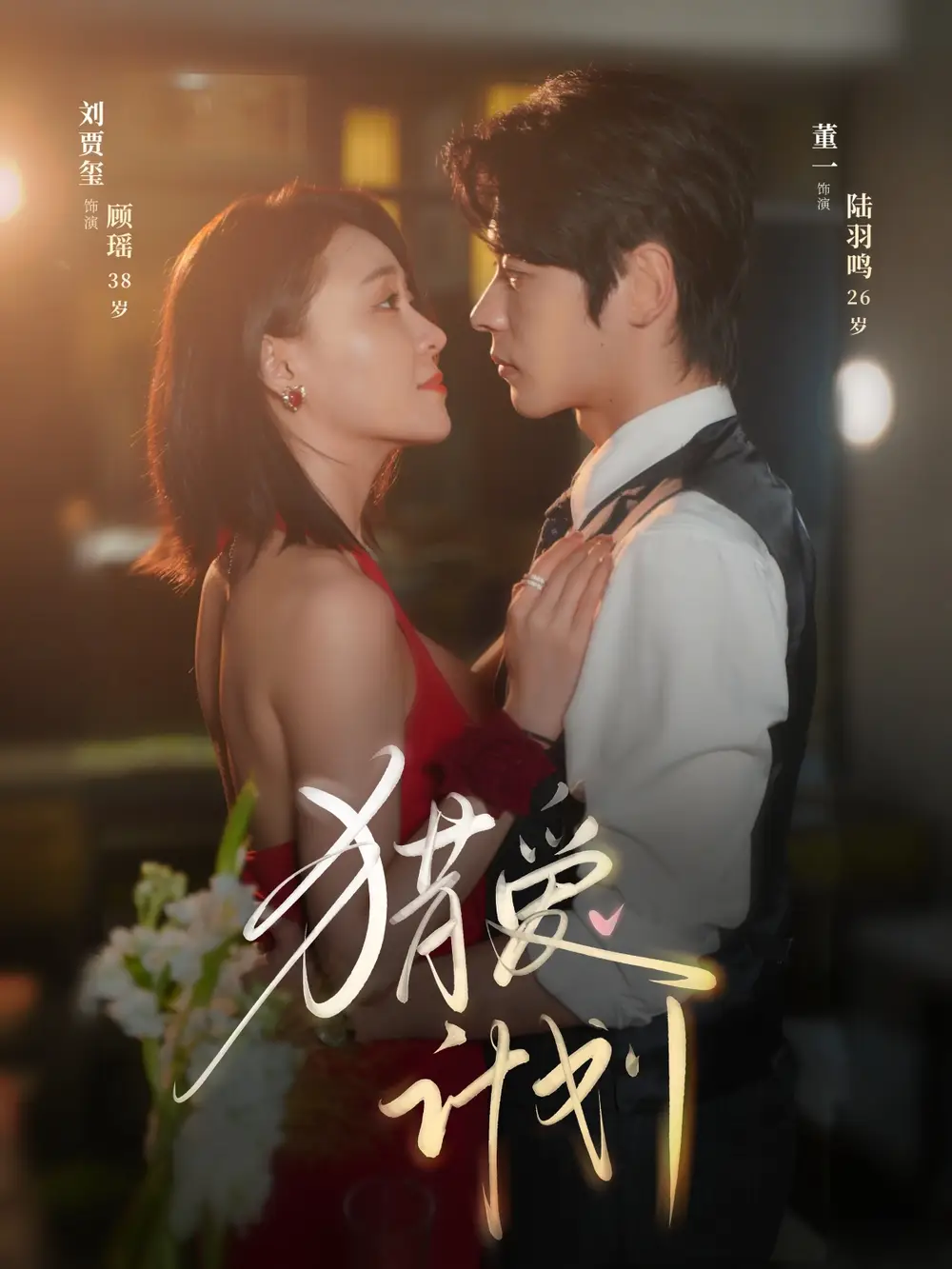 《猎a计划（66集）董一&刘贾玺》短剧全集免费在线看