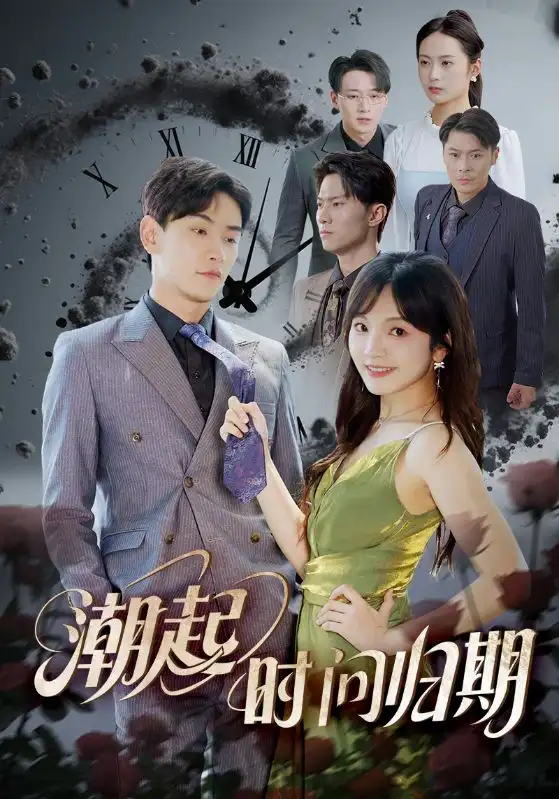 《潮起时问归期（56集）》短剧全集免费在线看