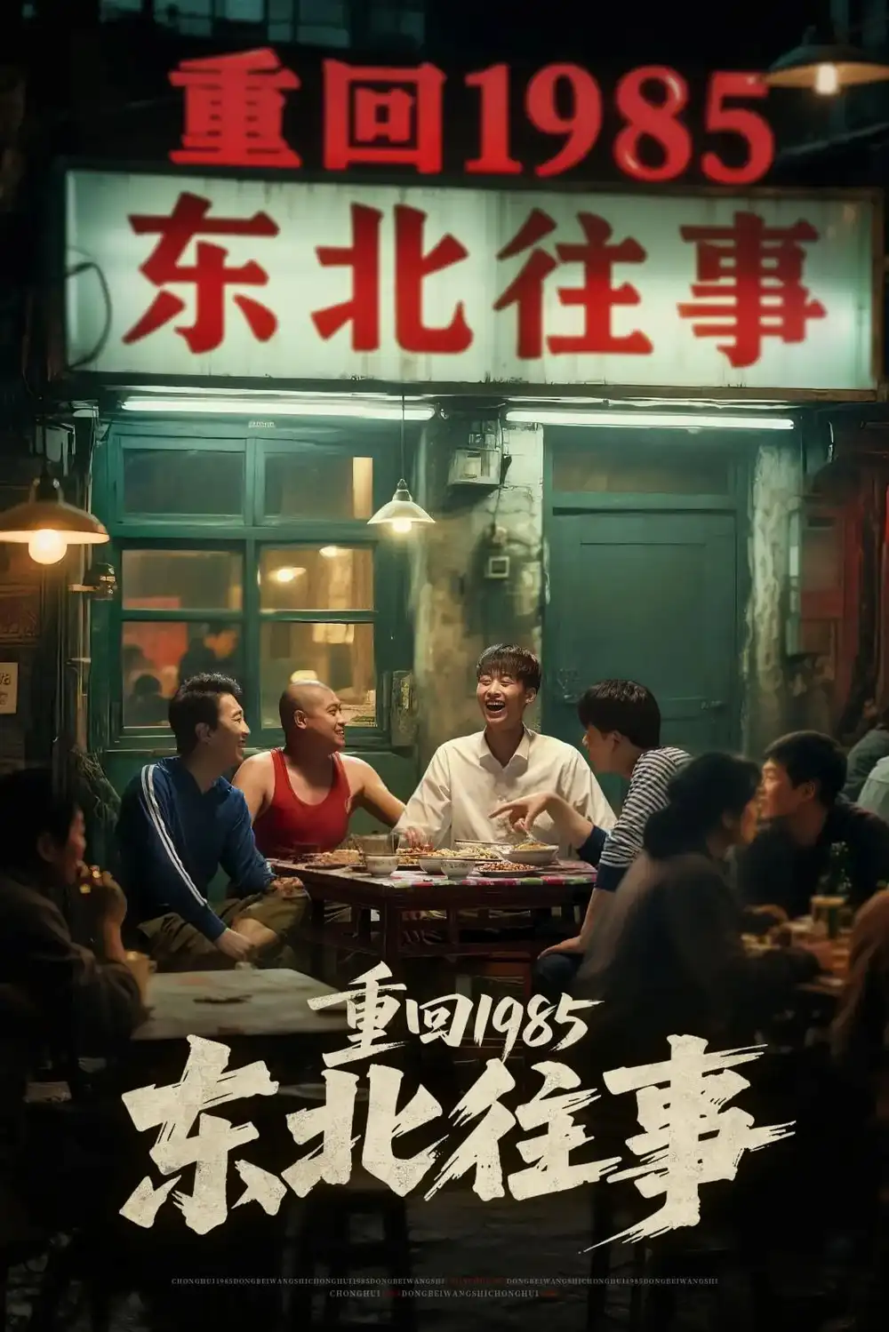 《东北往事（110集）》短剧全集免费在线看