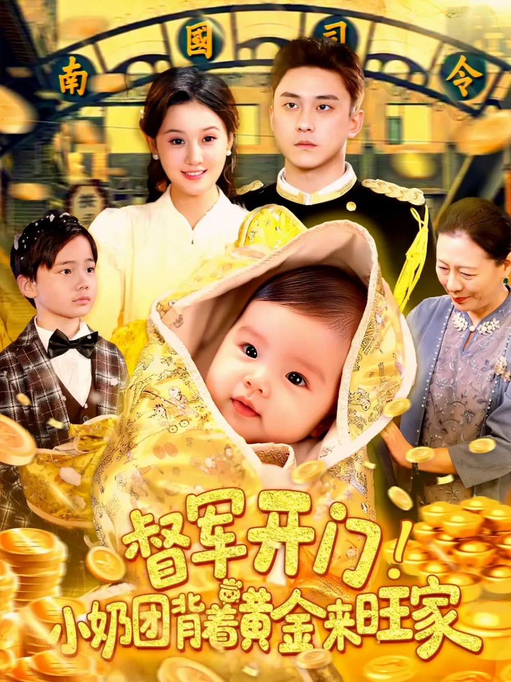 《督军开门小奶团背着黄金来旺家（85集）》短剧全集免费在线看