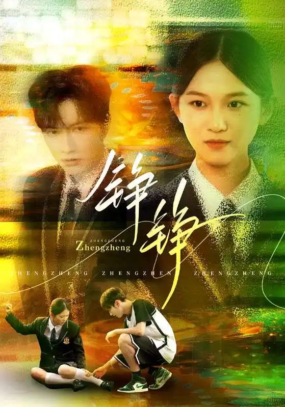 《铮铮（60集）》短剧全集免费在线看